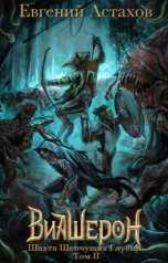 обложка книги Евгений Астахов "Виашерон 3. Шахта Шепчущих Глубин, Том II"