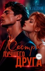 обложка книги Мия Куквин "Сестра лучшего друга"