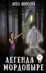 обложка книги Анна Фирсова "Легенда о Мордопыре"