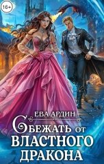 обложка книги Ева Ардин "Сбежать от властного дракона"