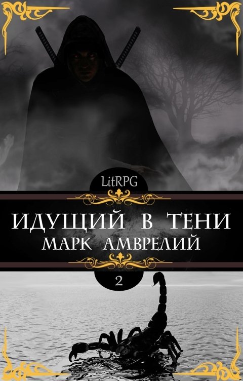 Обложка книги Марк Амврелий Идущий в тени 2