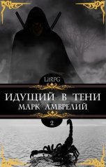 обложка книги Марк Амврелий "Идущий в тени 2"
