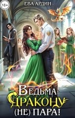 обложка книги Ева Ардин "Ведьма дракону (не) пара!"