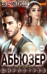 обложка книги Евгения Грозд "Абьюзер"