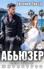обложка книги Евгения Грозд "Абьюзер"
