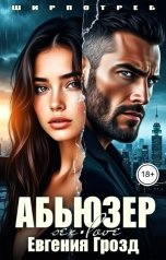 обложка книги Евгения Грозд "Абьюзер"