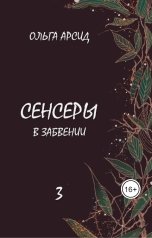 обложка книги Ольга Арсид "Сенсеры. В забвении"