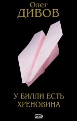 обложка книги Олег Дивов "У Билли есть хреновина"