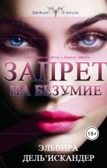 обложка книги Эльвира ДельИскандер "Запрет на безумие"