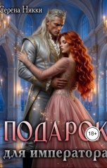 обложка книги Серена Никки "Подарок для императора"