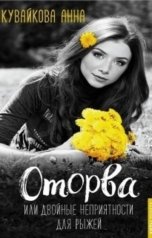 обложка книги Anyutka Kuvaykova "Оторва или Двойные неприятности для рыжей"