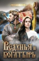 обложка книги Регина Грез "Ведунья и богатырь"