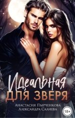 обложка книги Анастасия Пырченкова, Александра Салиева "Идеальная для зверя"