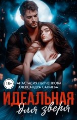 обложка книги Анастасия Пырченкова, Александра Салиева "Идеальная для зверя"