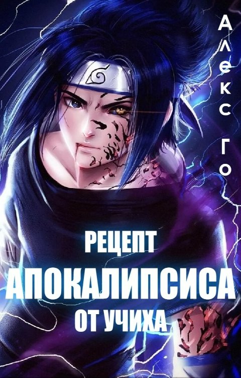 Обложка книги Алекс Го Рецепт апокалипсиса от Учиха (с иллюстрациями)