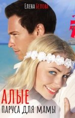 обложка книги Елена Белова "Алые паруса для мамы"