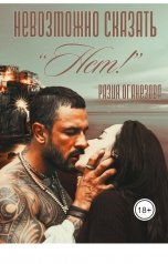 обложка книги Разия Оганезова "Невозможно сказать "Нет!""