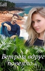 обложка книги Gall "Ветром вдруг повеяло..."