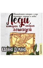 обложка книги Карина Демина "Леди, которая любила лошадей"