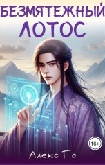 обложка книги Алекс Го "Безмятежный лотос у подножия храма истины"