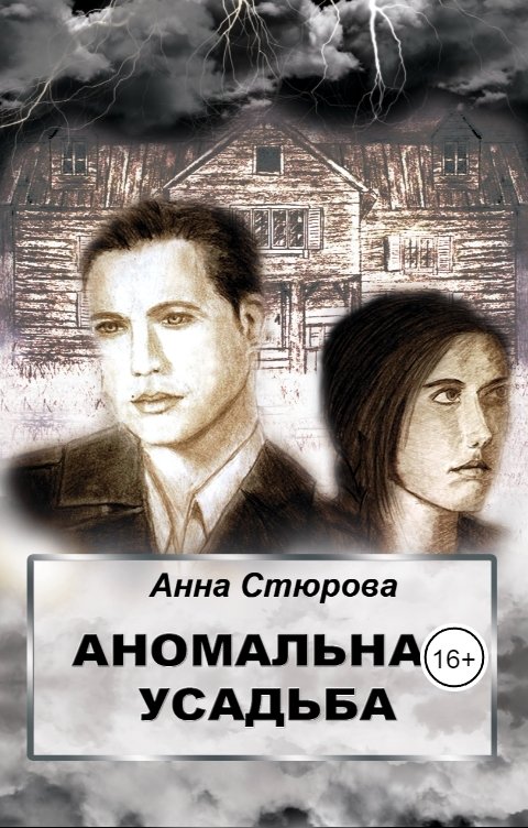 Обложка книги Анна Стюрова Аномальная усадьба