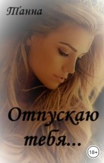 обложка книги Танна "Отпускаю тебя"