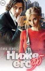 обложка книги Лия Хиро "Ниже его губ"