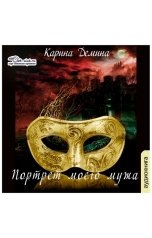 обложка книги Карина Демина "Портрет моего мужа"