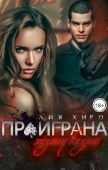 обложка книги Лия Хиро "Проиграна хозяину казино"