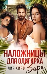 обложка книги Лия Хиро "Наложницы для олигарха. Зара"