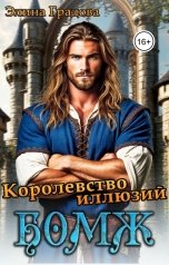 обложка книги Элина Градова "Королевство иллюзий"