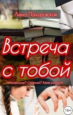 обложка книги Лина Понуровская "Встреча с тобой"