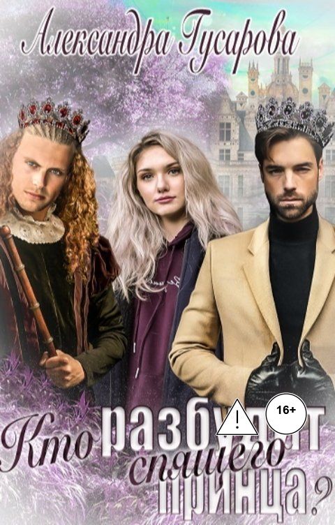 Обложка книги Александра Гусарова Кто разбудит спящего принца?