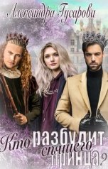 обложка книги Александра Гусарова "Кто разбудит спящего принца?"