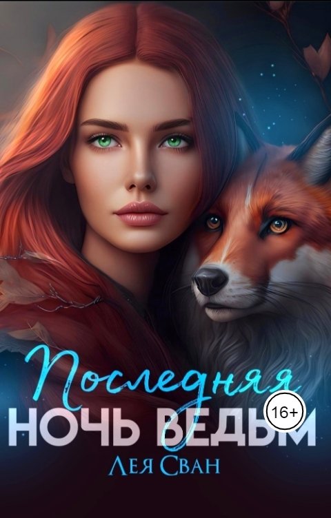 Обложка книги Лея Сван Последняя ночь ведьм.