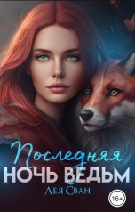 обложка книги Лея Сван "Последняя ночь ведьм."