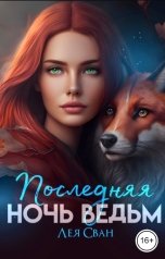 обложка книги Лея Сван "Последняя ночь ведьм."