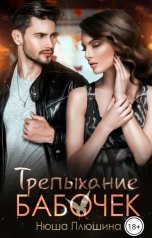 обложка книги Нюша Плюшина "Трепыхание бабочек"