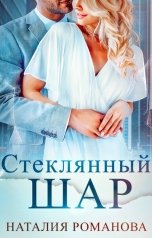 обложка книги Наталия Романова "Стеклянный шар"