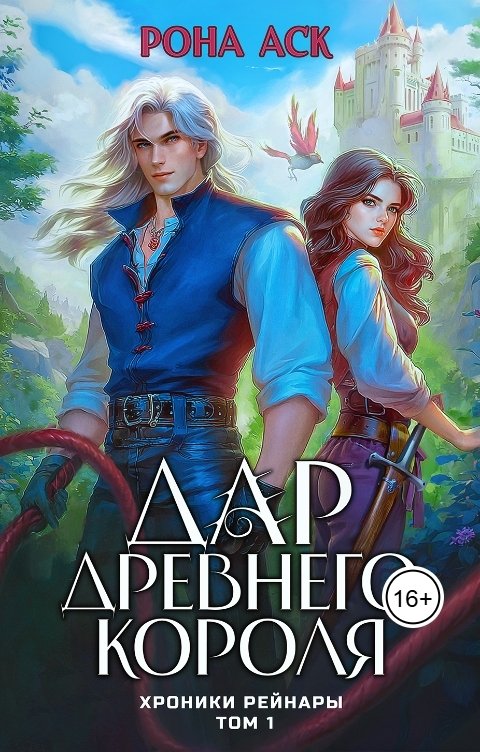 Обложка книги Рона Аск Дар Древнего короля