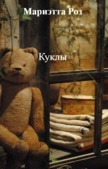 обложка книги Мариэтта Роз "Куклы"