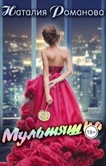 обложка книги Наталия Романова "Мультяшка"