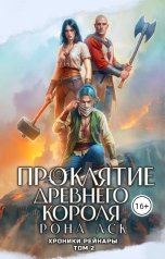 обложка книги Рона Аск "Проклятие Древнего короля"