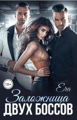 обложка книги Эра Фогель "Заложница двух боссов"