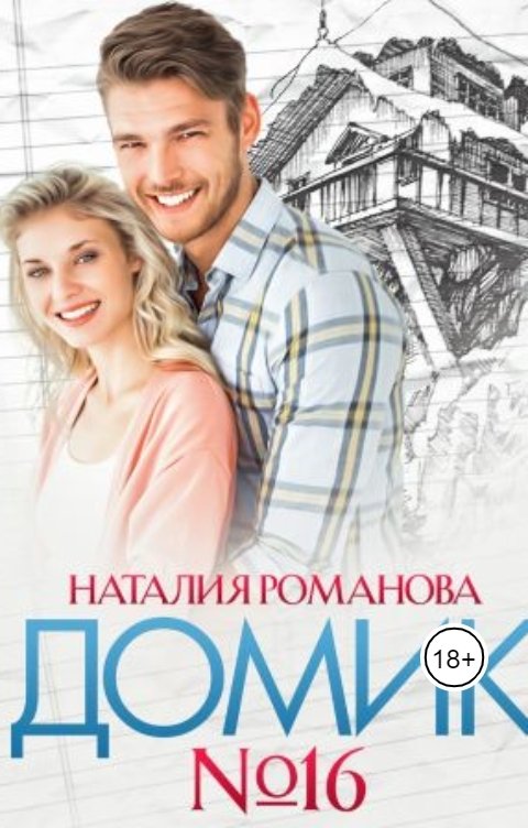 Обложка книги Наталия Романова Домик номер шестнадцать