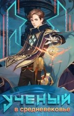 обложка книги Giorgi Kvernadze "Ученый в средневековье"