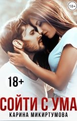 обложка книги Карина Микиртумова "Сойти с ума"