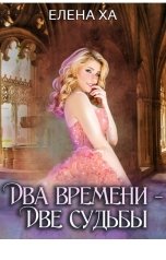 обложка книги Елена Ха "Два времени – две судьбы"