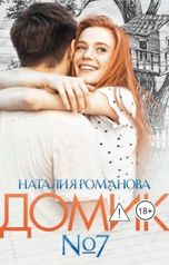 обложка книги Наталия Романова "Домик номер семь"