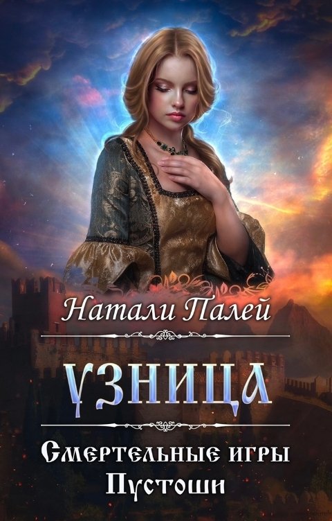 Обложка книги Натали Палей Смертельные игры Пустоши. Узница